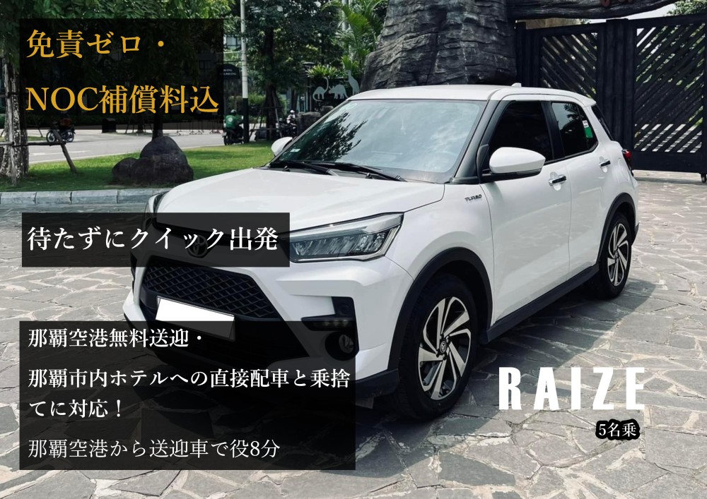 トヨタライズ【完全個別対応！コロナ対策除菌徹底対応！だからどこよりも安心安全！なんと那覇空港無料送迎・那覇市内ホテルへの直接配車と乗捨てに対応！★さらに！免責ゼロ・NOC補償料込】