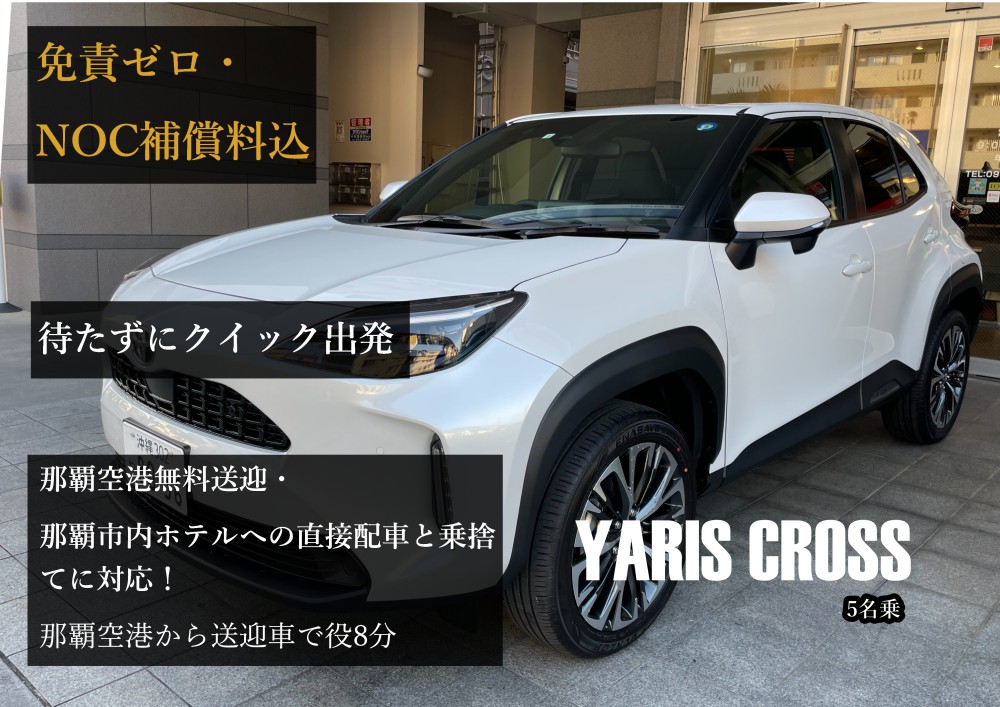トヨタヤリスクロス【完全個別対応！コロナ対策除菌徹底対応！だからどこよりも安心安全！なんと那覇空港無料送迎・那覇市内ホテルへの直接配車と乗捨てに対応！★さらに！免責ゼロ・NOC補償料込】
