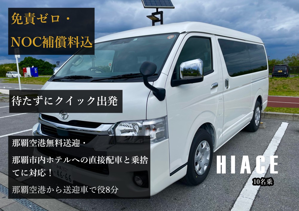 ハイエースGL（ショートボディー10名乗)【完全個別対応！コロナ対策除菌徹底対応！だからどこよりも安心安全！なんと那覇空港無料送迎・那覇市内ホテルへの直接配車と乗捨てに対応！★さらに！免責ゼロ・NOC補償料込】