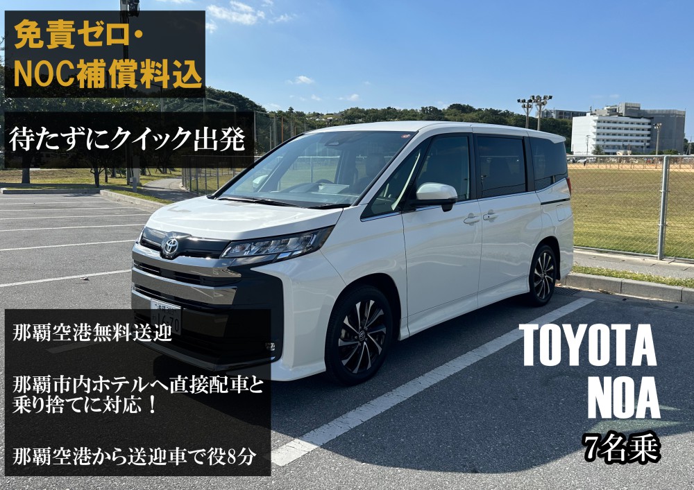 新型トヨタノア【完全個別対応！コロナ対策除菌徹底対応！だからどこよりも安心安全！なんと那覇空港無料送迎・那覇市内ホテルへの直接配車と乗捨てに対応！★さらに！免責ゼロ・NOC補償料込】
