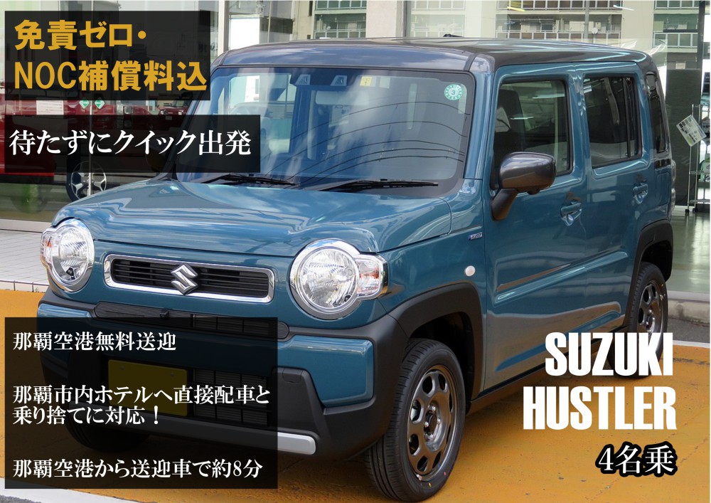 新車ハスラー【完全個別対応！コロナ対策除菌徹底対応！だからどこよりも安心安全！なんと那覇空港無料送迎・那覇市内ホテルへの直接配車と乗捨てに対応！★さらに！免責ゼロ・NOC補償料込】