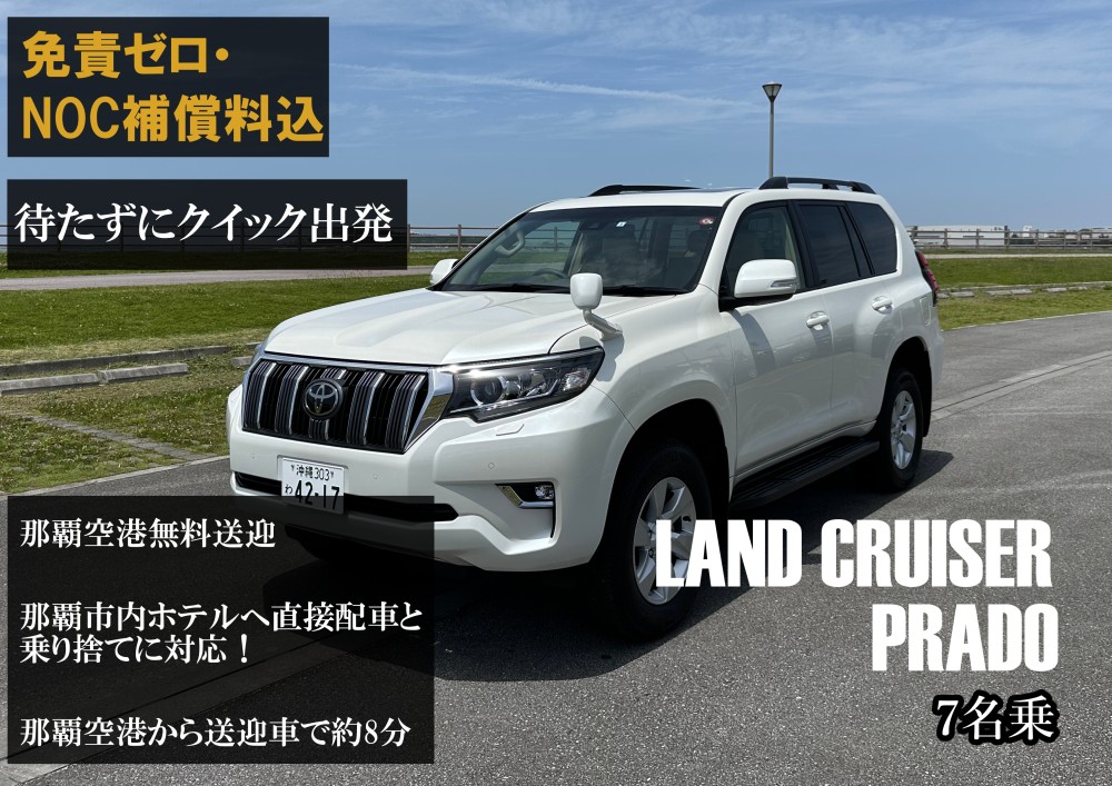 ランドクルーザープラド　サンルーフ付【完全個別対応！コロナ対策除菌徹底対応！だからどこよりも安心安全！なんと那覇空港無料送迎・那覇市内ホテルへの直接配車と乗捨てに対応！★さらに！免責ゼロ・NOC補償料込】